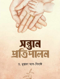 সন্তান প্রতিপালন