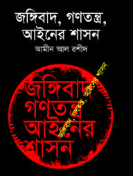 জঙ্গিবাদ , গণতন্ত্র , আইনের শাসন