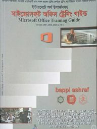 মাইক্রোসফট অফিস (ট্রেনিং গাইড)
