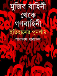 মুজিব বাহিনী থেকে গণবাহিনী : ইতিহাসের পুনর্পাঠ