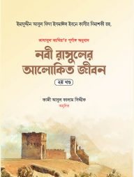 নবী রাসুলের আলোকিত জীবন (২য় খণ্ড)