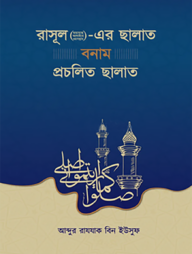 রাসূল (ছাঃ)-এর ছালাত বনাম প্রচলিত ছালাত