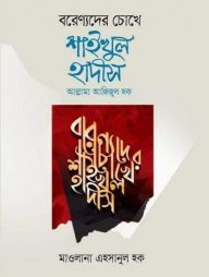 বরেণ্যদের চোখে শাইখুল হাদীস