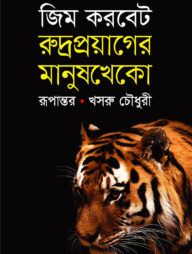 রুদ্রপ্রয়াগের মানুষখেকো চিতাবাঘ