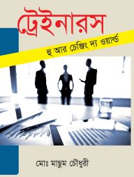 ট্রেইনারস হু আর চেঞ্জিং দ্য ওয়ার্ল্ড