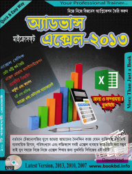 অ্যাডভান্স মাইক্রোসফট এক্সেল-২০১৩