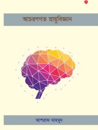 আচরণগত স্নায়ুবিজ্ঞান