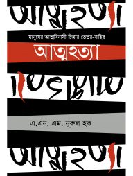 আত্মহত্যা