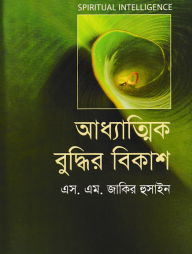 আধ্যাত্মিক বুদ্ধির বিকাশ
