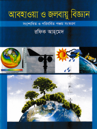 আবহাওয়া ও জলবায়ু বিজ্ঞান