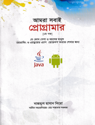 আমরা সবাই প্রোগ্রামার-১
