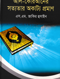আল-কোরআনের সত্যতার অকাট্য প্রমাণ