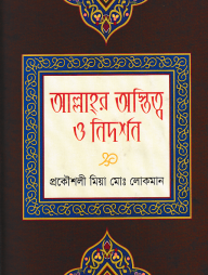 আল্লাহর অস্তিত্ব ও নিদর্শন
