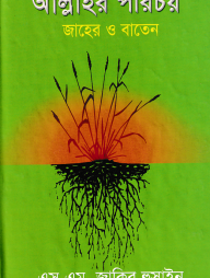 আল্লাহর পরিচয়