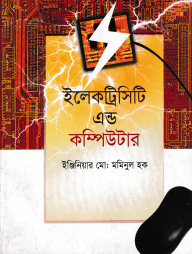 ইলেকট্রিসিটি এন্ড কম্পিউটার