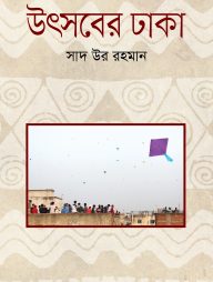 উৎসবের ঢাকা