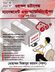 ওরাকল ডাটাবেজ ম্যানেজমেন্ট এবং অ্যাডমিনিস্ট্রেশন (11-g এবং 12-c)