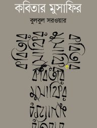 কবিতার মুসাফির