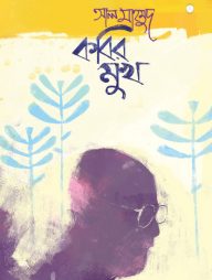 কবির মুখ