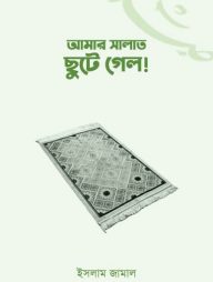 আমার সালাত ছুটে গেল!