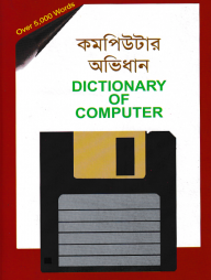 কম্পিউটার অভিধান (ছোট)