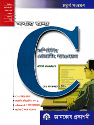 সবার জন্য কম্পিউটার প্রোগ্রামিং ল্যাংগুয়েজ সি