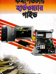 কম্পিউটার হার্ডওয়্যার গাইড