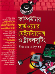 কম্পিউটার হার্ডওয়্যার মেইনট্যানেন্স ও ট্রাবলসুটিং