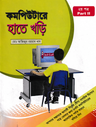 কম্পিউটারে হাতে খড়ি - ২