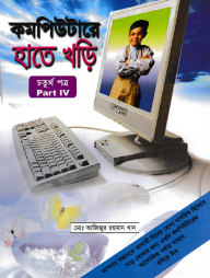 কম্পিউটারে হাতে খড়ি-৪