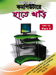 কম্পিউটারে হাতে খড়ি-৫