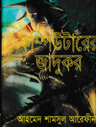 কম্পিউটারের জাদুকর