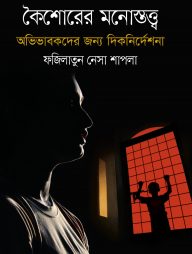 কৈশোরের মনোস্তত্ত্ব