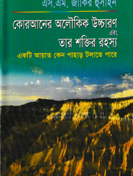 কোরআনের অলৌকিক উচ্চারণ এবং তার শক্তির রহস্য