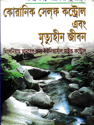 কোরানিক সেলফ কন্ট্রোল ও মৃত্যুহীন জীবন
