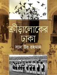 ক্রীড়ালোকের ঢাকা