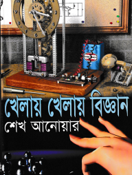 খেলায় খেলায় বিজ্ঞান