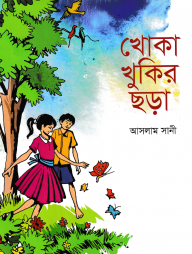 খোকা খুকির ছড়া