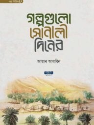 গল্পগুলো সোনালী দিনের