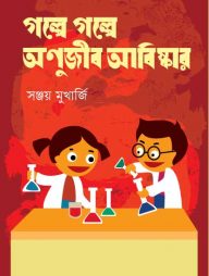 গল্পে গল্পে অণুজীব আবিষ্কার