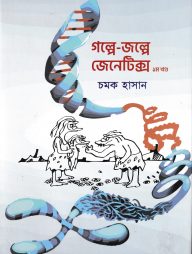 গল্পে-জল্পে জেনেটিক্স -প্রথম খন্ড