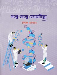 গল্পে-জল্পে জেনেটিক্স (২য় খণ্ড)