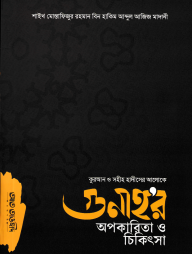 কুরআন ও সহীহ হাদীসের আলোকে গুনাহর অপকারিতা ও চিকিৎসা