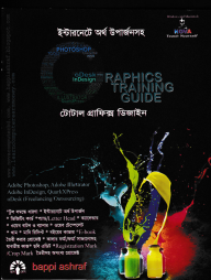 গ্রাফিক্স ট্রেইনিং গাইড