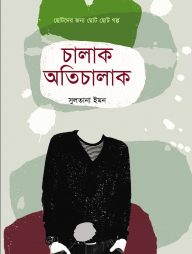 চালাক অতিচালক