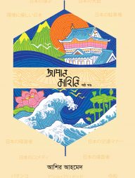 জাপান কাহিনি - ষষ্ঠ খণ্ড