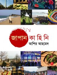 জাপান কাহিনি - ১ম খণ্ড
