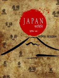 জাপান কাহিনি - ২য় খণ্ড