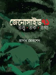 জেনোসাইড ৭১ তত্ত্ব তর্ক তথ্য