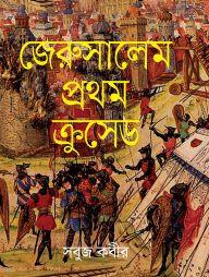 জেরুসালেম প্রথম ক্রুসেড